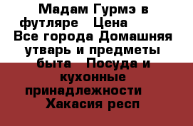 Мадам Гурмэ в футляре › Цена ­ 130 - Все города Домашняя утварь и предметы быта » Посуда и кухонные принадлежности   . Хакасия респ.